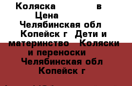 Коляска baby care 2в1 › Цена ­ 6 000 - Челябинская обл., Копейск г. Дети и материнство » Коляски и переноски   . Челябинская обл.,Копейск г.